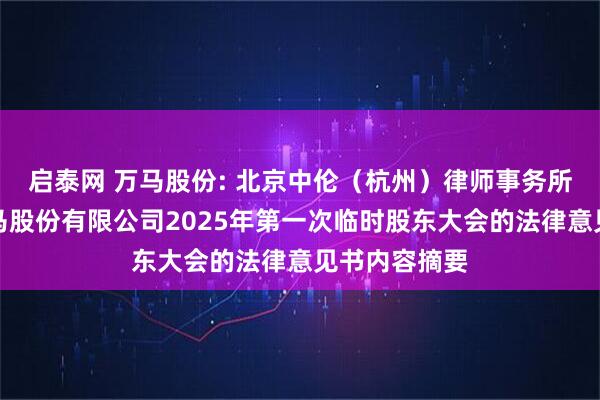 启泰网 万马股份: 北京中伦（杭州）律师事务所关于浙江万马股份有限公司2025年第一次临时股东大会的法律意见书内容摘要