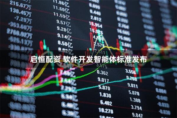 启恒配资 软件开发智能体标准发布